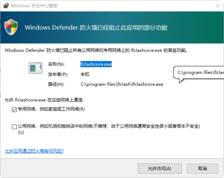 Windows 防火墙提示