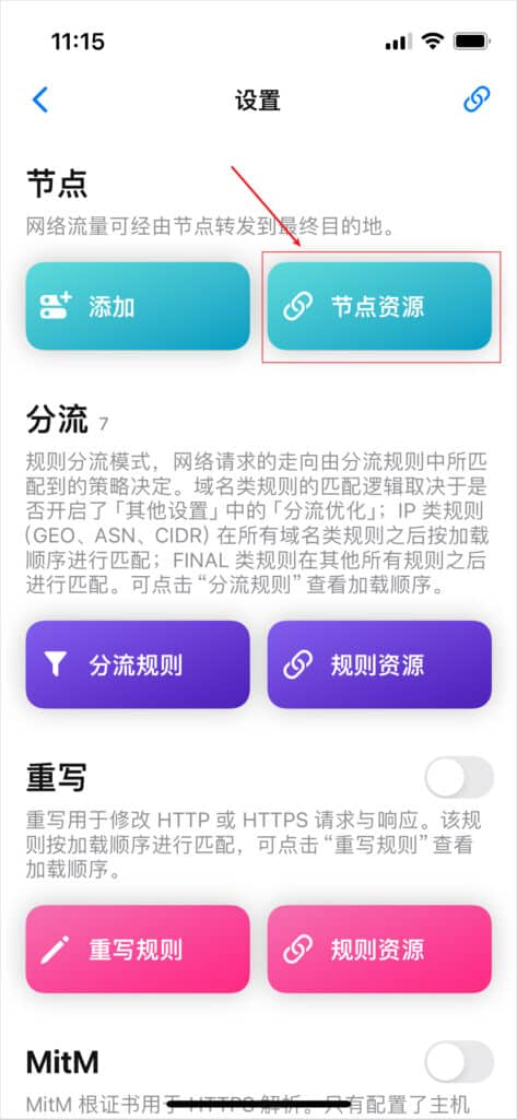 Quantumult X 设置页面